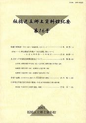 表紙：郷土資料館紀要第16号・年報18号19号【完売】