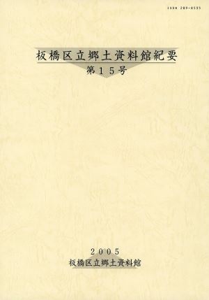 表紙：郷土資料館紀要第15号・年報16号17号