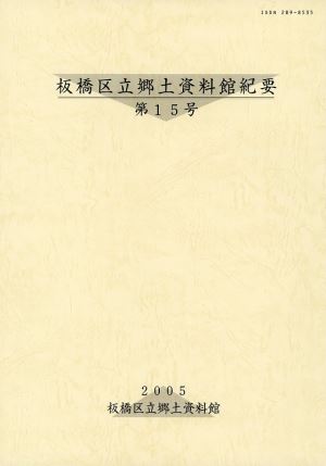 表紙：郷土資料館紀要第15号・年報16号17号