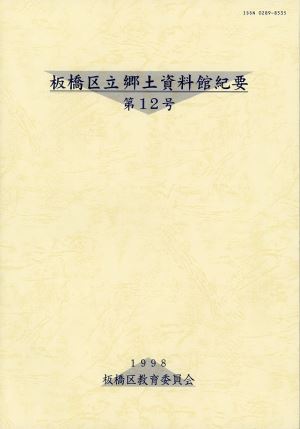 表紙：郷土資料館紀要第12号