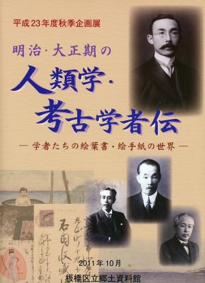 表紙：明治・大正期の人類学・考古学者伝