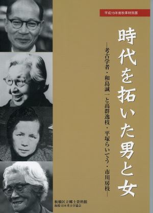 表紙：時代を拓いた男と女