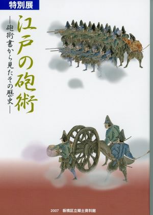 表紙：江戸の砲術【完売】