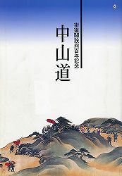 表紙：中山道【完売】