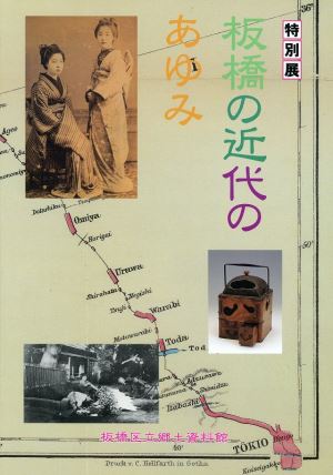 表紙：板橋の近代のあゆみ