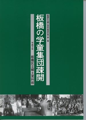 表紙：板橋の学童集団疎開