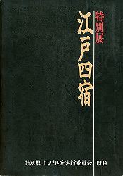 表紙：江戸四宿【完売】