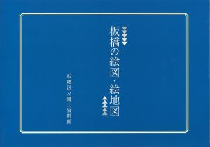 表紙：板橋の絵図・絵地図