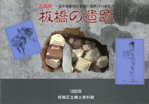 表紙：板橋の遺跡