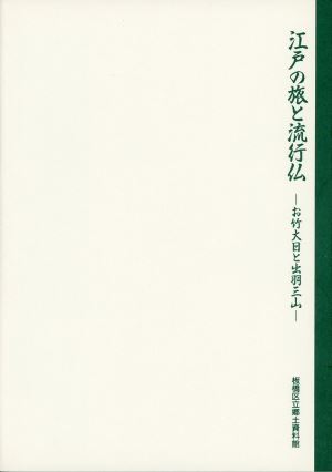 表紙：江戸の旅と流行仏