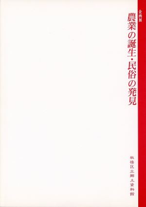 表紙：農具の誕生・民俗の発見