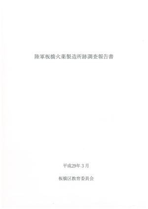 表紙：陸軍板橋火薬製造所跡地調査報告書