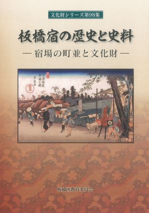 表紙：板橋宿の歴史と資料ー宿場の街並と文化財ー