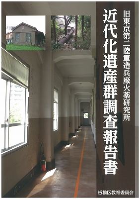 表紙：旧東京第二陸軍造兵廠火薬研究所近代化遺産群調査報告書
