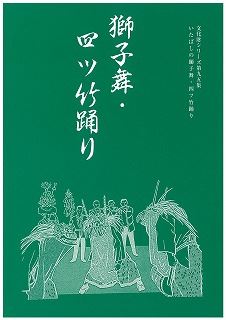 表紙：いたばしの獅子舞・四ツ竹踊り