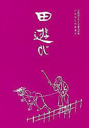 表紙：田遊び