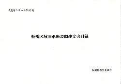 表紙：板橋区域旧軍施設関連文書目録