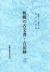 表紙：板橋の古文書・古記録（三）