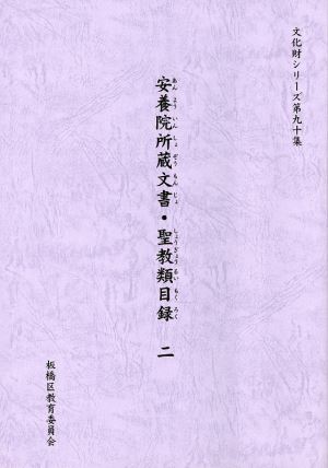 表紙：安養院所蔵文書・聖教類目録（Ⅱ）