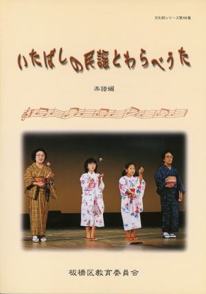 表紙：いたばしの民謡とわらべ歌（楽譜編）