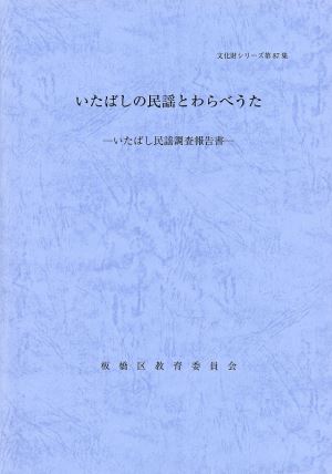 表紙：いたばしの民謡とわらべ歌（いたばし民謡調査報告書）