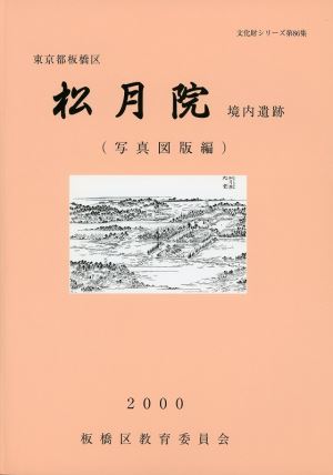 表紙：松月院境内遺跡発掘調査報告書（写真図版編）