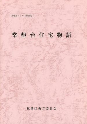 表紙：常盤台住宅物語