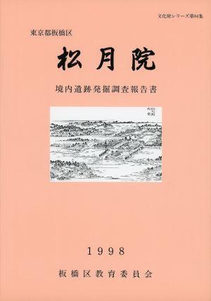 表紙：松月院境内遺跡発掘調査報告書