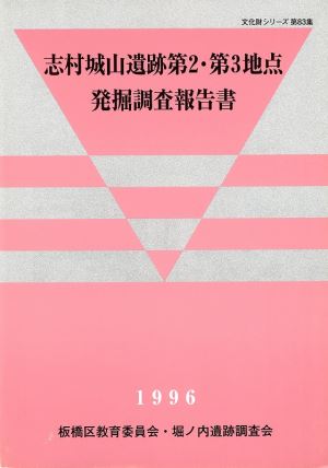 表紙：志村城山遺跡第2・第3地点発掘調査報告書
