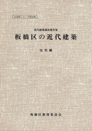 表紙：板橋区の近代建築　住宅編