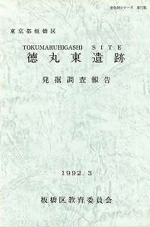 表紙：徳丸東遺跡発掘調査報告【完売】