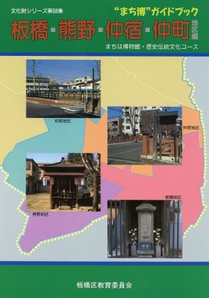 表紙：まち博ガイドブック（板橋・熊野・仲宿・仲町）