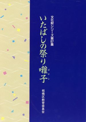 表紙：いたばしの祭り囃子