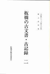 表紙：板橋の古文書・古記録（二）