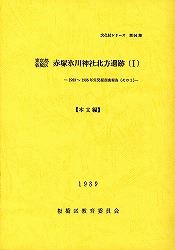 表紙：赤塚氷川神社北方遺跡（Ⅰ）【完売】