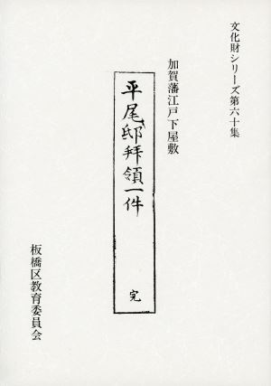 表紙：加賀藩江戸下屋敷平尾邸拝領1件