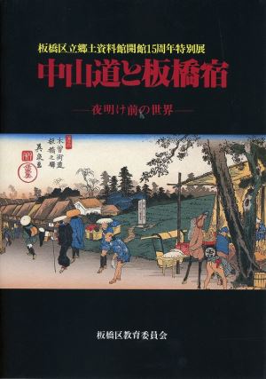 表紙：中山道と板橋宿【完売】