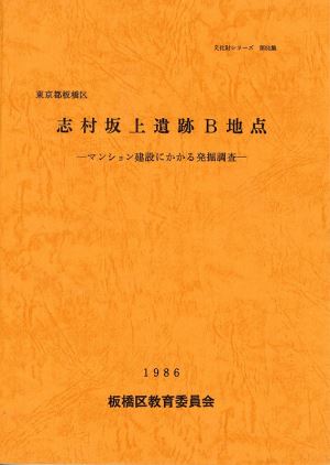 表紙：志村坂上遺跡B地点
