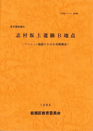 表紙：志村坂上遺跡B地点