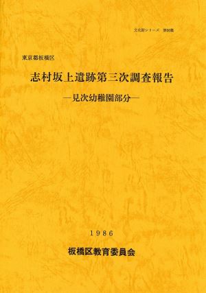 表紙：志村坂上遺跡第三次結果報告【完売】