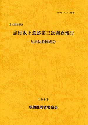 表紙：志村坂上遺跡第三次結果報告【完売】