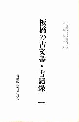 表紙：板橋の古文書・古記録（一）