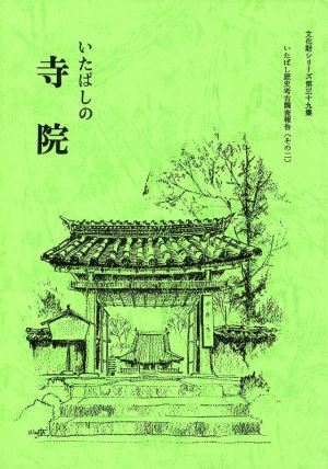 表紙：いたばしの寺院【完売】