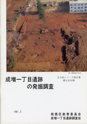 表紙：成増一丁目遺跡の発掘調査【完売】