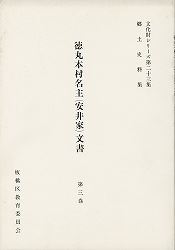 表紙：徳丸本村名主（安井家）文書第3巻【完売】