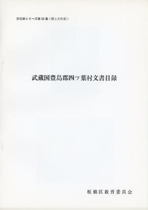 表紙：武蔵国豊島郡四ツ葉村文書目録【完売】