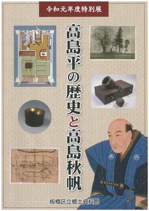 表紙：高島平の歴史と高島秋帆