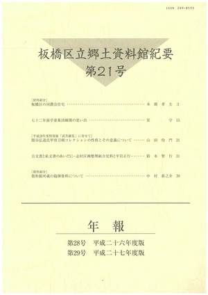 表紙：板橋区立郷土資料館紀要第21号・年報28号29号