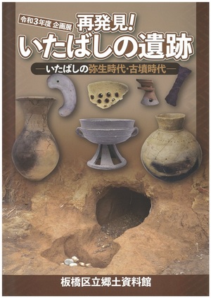 表紙：再発見！いたばしの遺跡