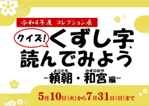 画像：クイズ！くずし字、読んでみよう-頼朝・和宮編-